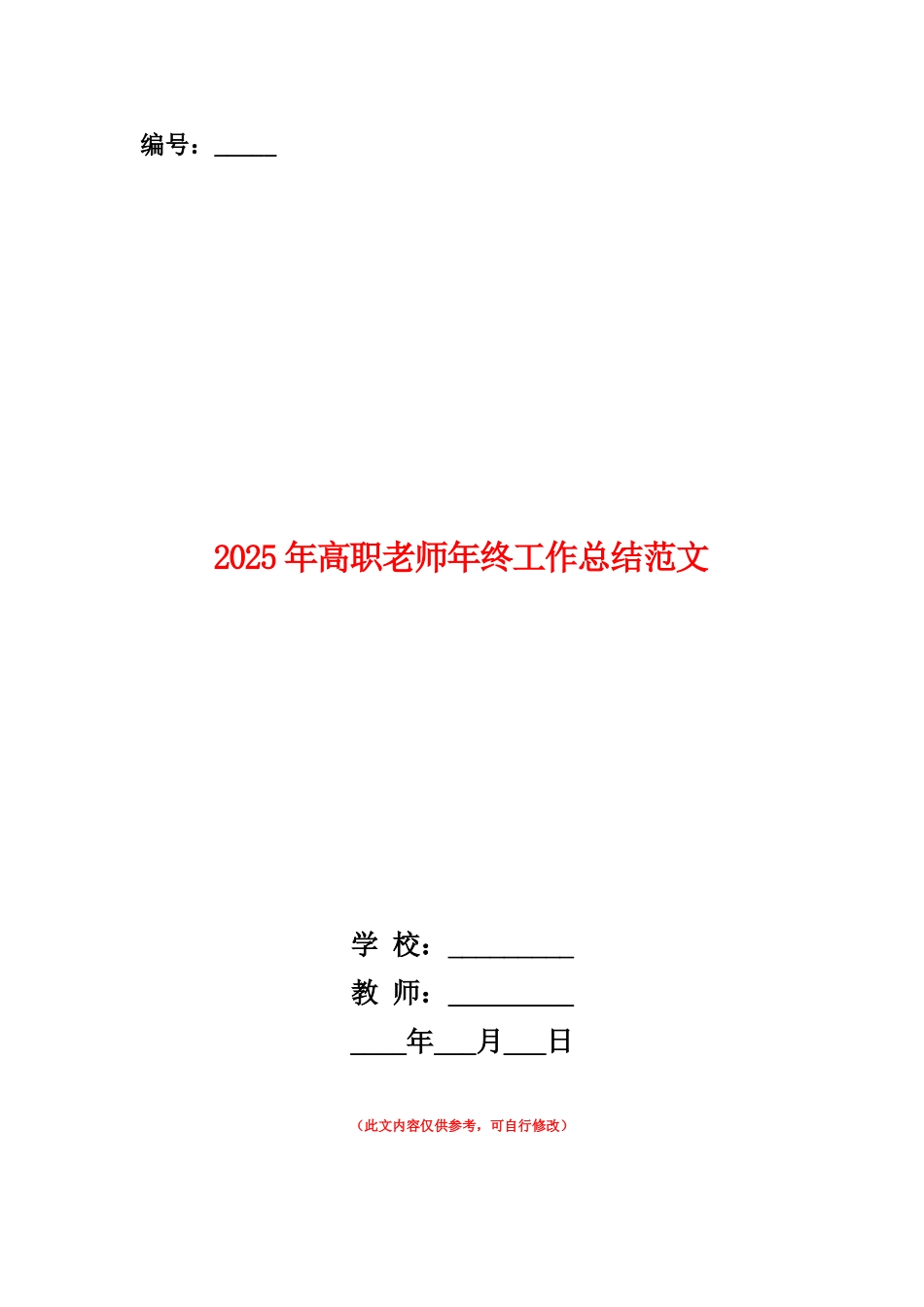 范本：2025年高职教师年终工作总结范文_第1页