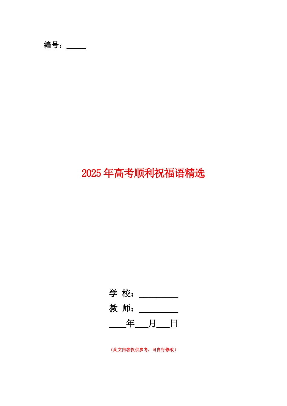 范本：2025年高考顺利祝福语精选_第1页