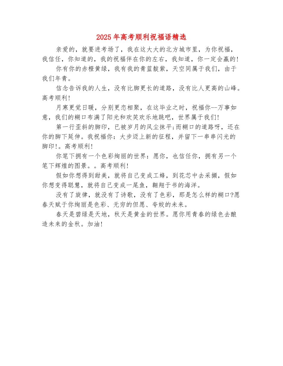 范本：2025年高考顺利祝福语精选_第2页