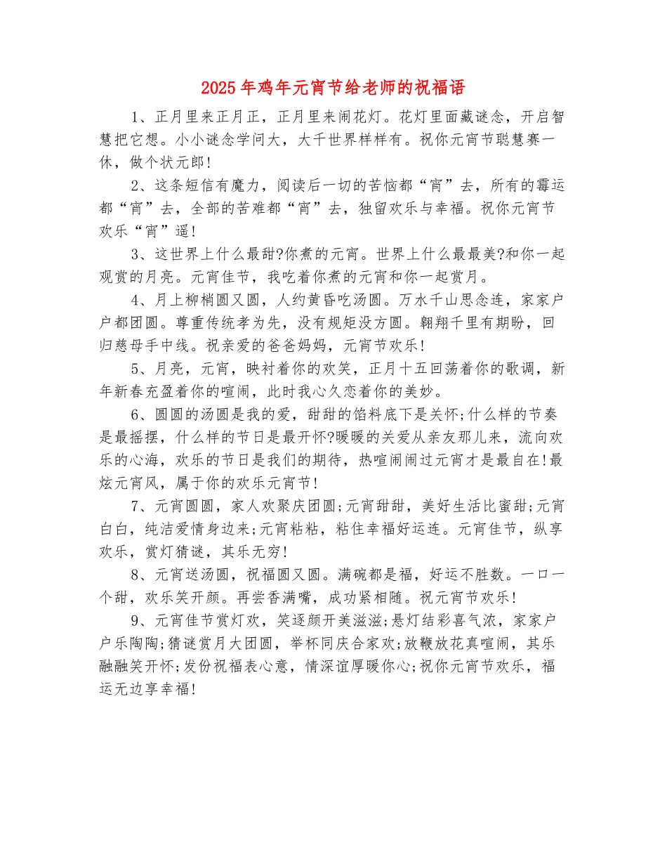 范本：2025年鸡年元宵节给老师的祝福语_第2页