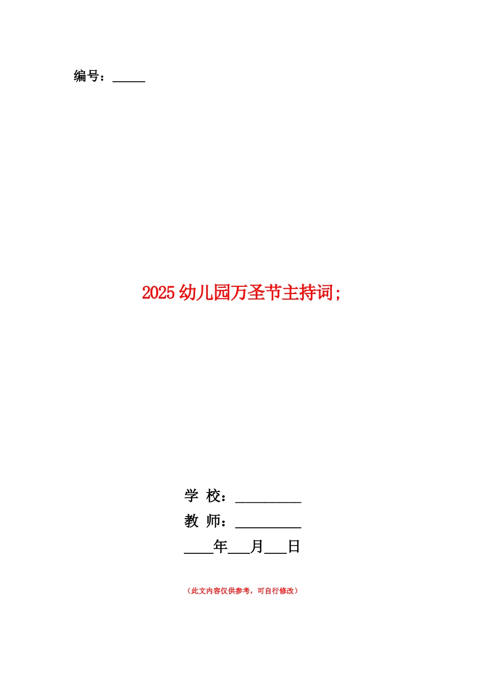 范本：2025幼儿园万圣节主持词_第1页