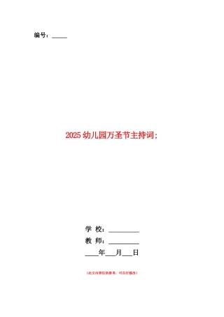 范本：2025幼儿园万圣节主持词