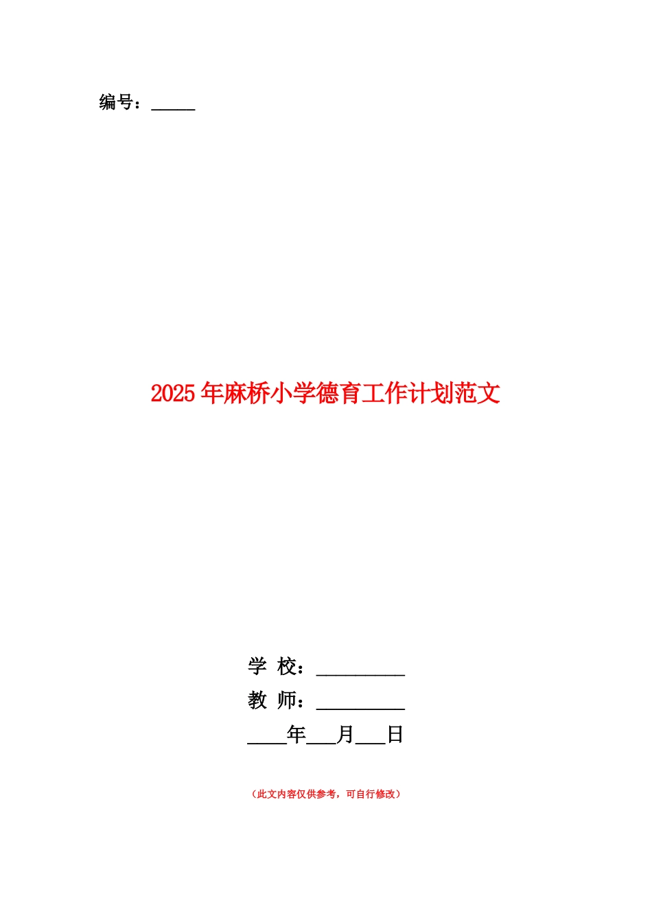 范本：2025年麻桥小学德育工作计划范文_第1页