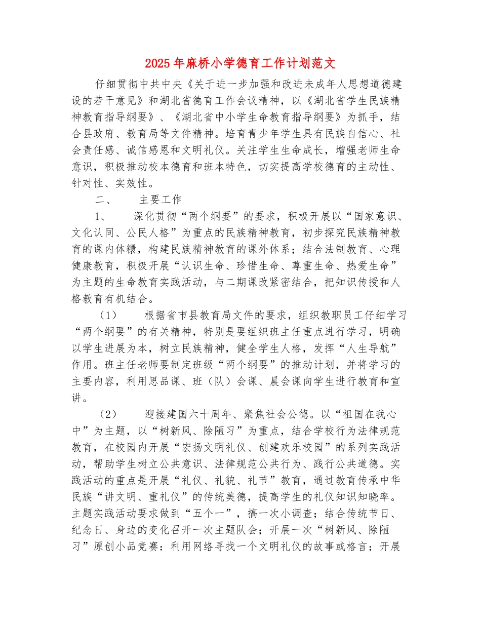 范本：2025年麻桥小学德育工作计划范文_第2页