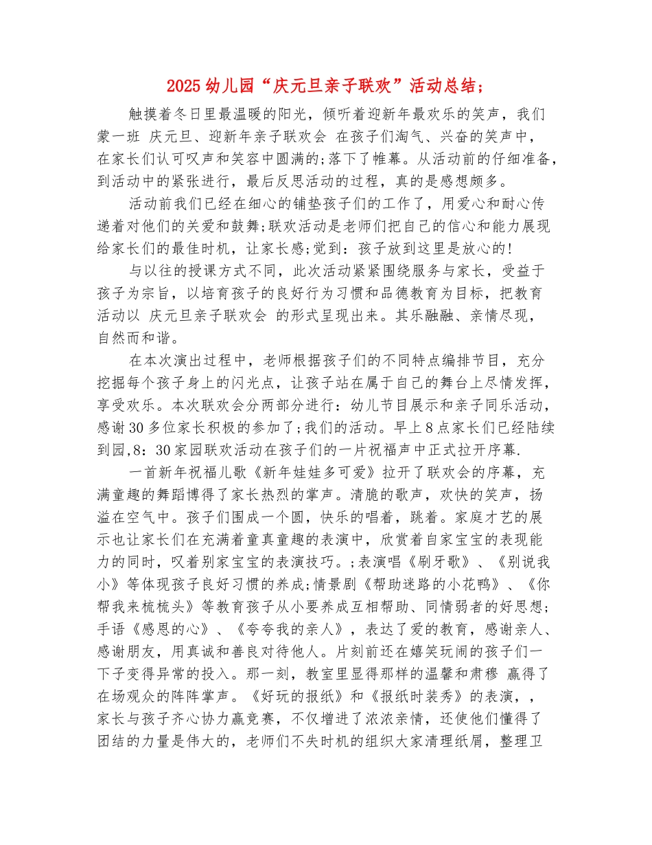 范本：2025幼儿园“庆元旦亲子联欢”活动总结_第2页