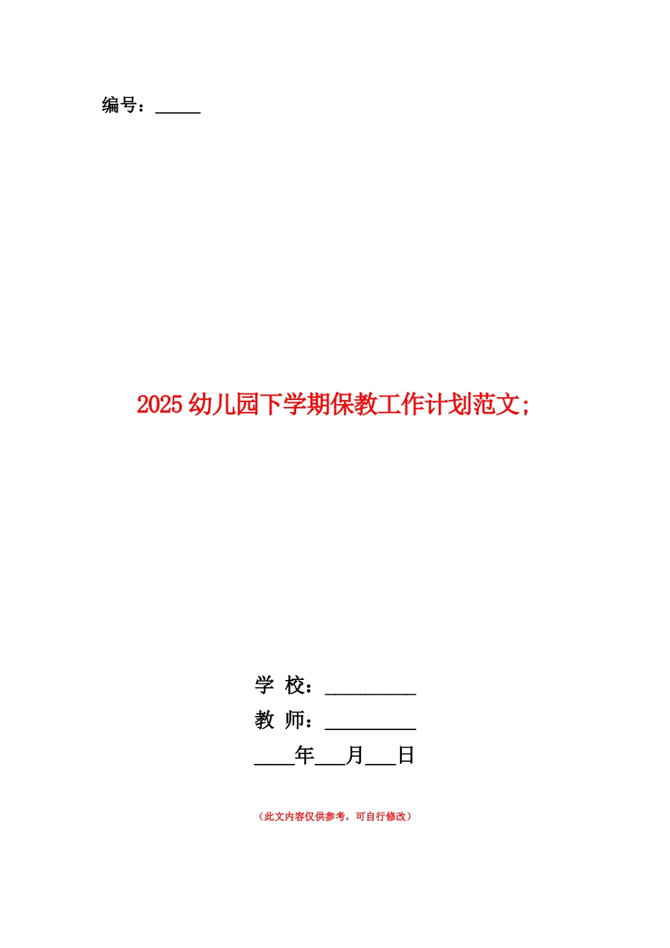 范本：2025幼儿园下学期保教工作计划范文_第1页