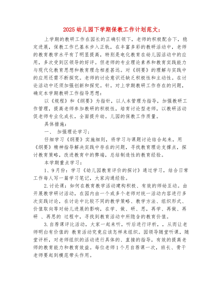 范本：2025幼儿园下学期保教工作计划范文_第2页
