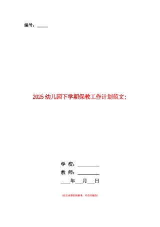 范本：2025幼儿园下学期保教工作计划范文