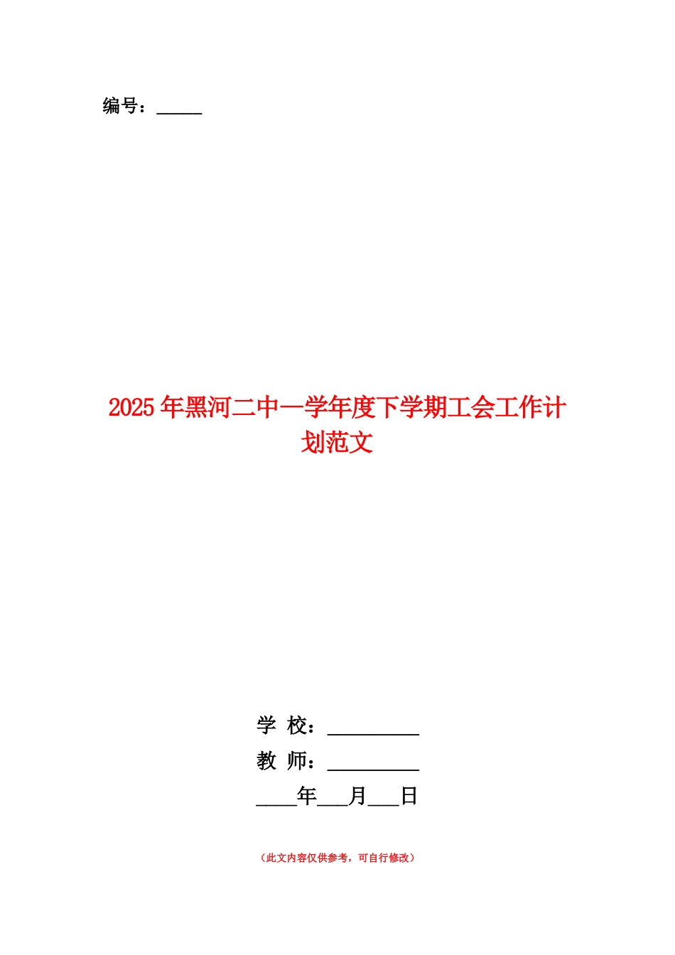 范本：2025年黑河二中-学年度下学期工会工作计划范文_第1页