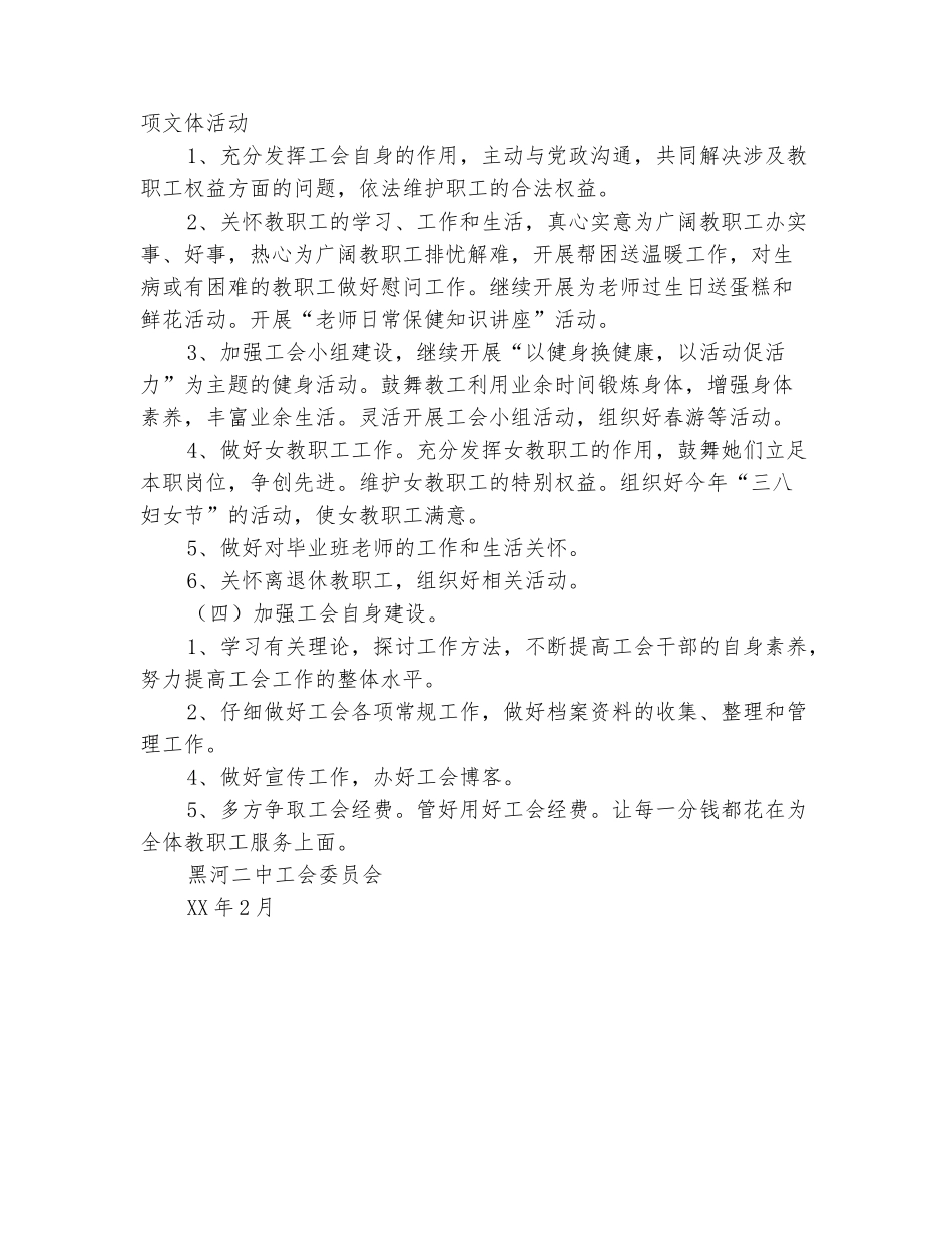 范本：2025年黑河二中-学年度下学期工会工作计划范文_第3页