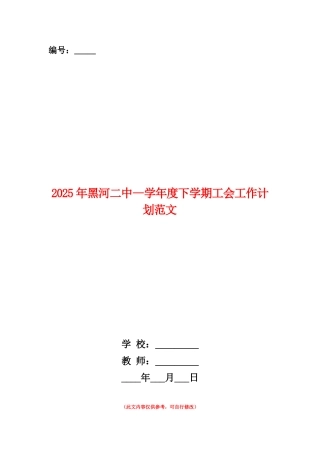 范本：2025年黑河二中-学年度下学期工会工作计划范文