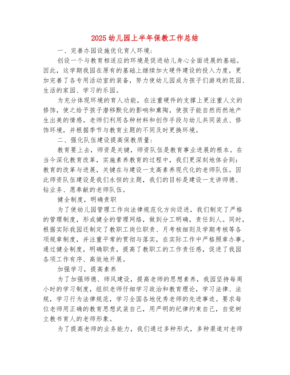 范本：2025幼儿园上半年保教工作总结_第2页