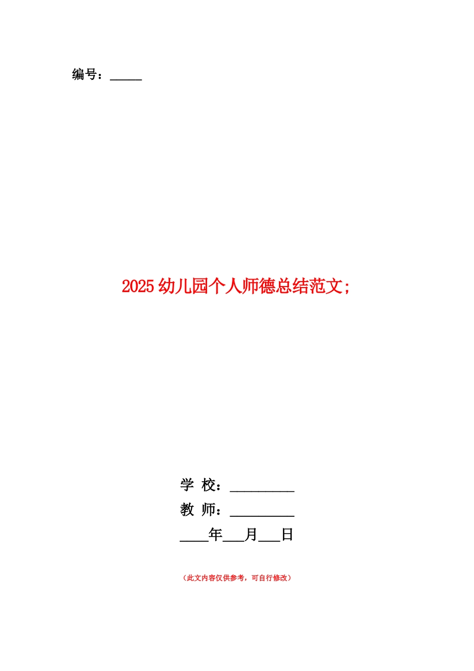 范本：2025幼儿园个人师德总结范文_第1页