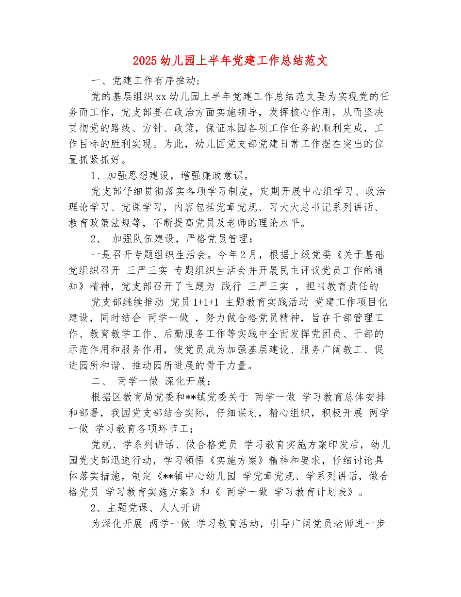 范本：2025幼儿园上半年党建工作总结范文_第2页
