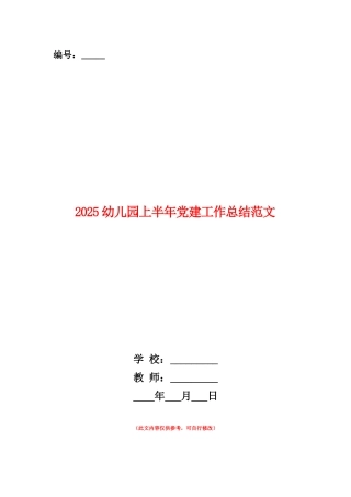 范本：2025幼儿园上半年党建工作总结范文