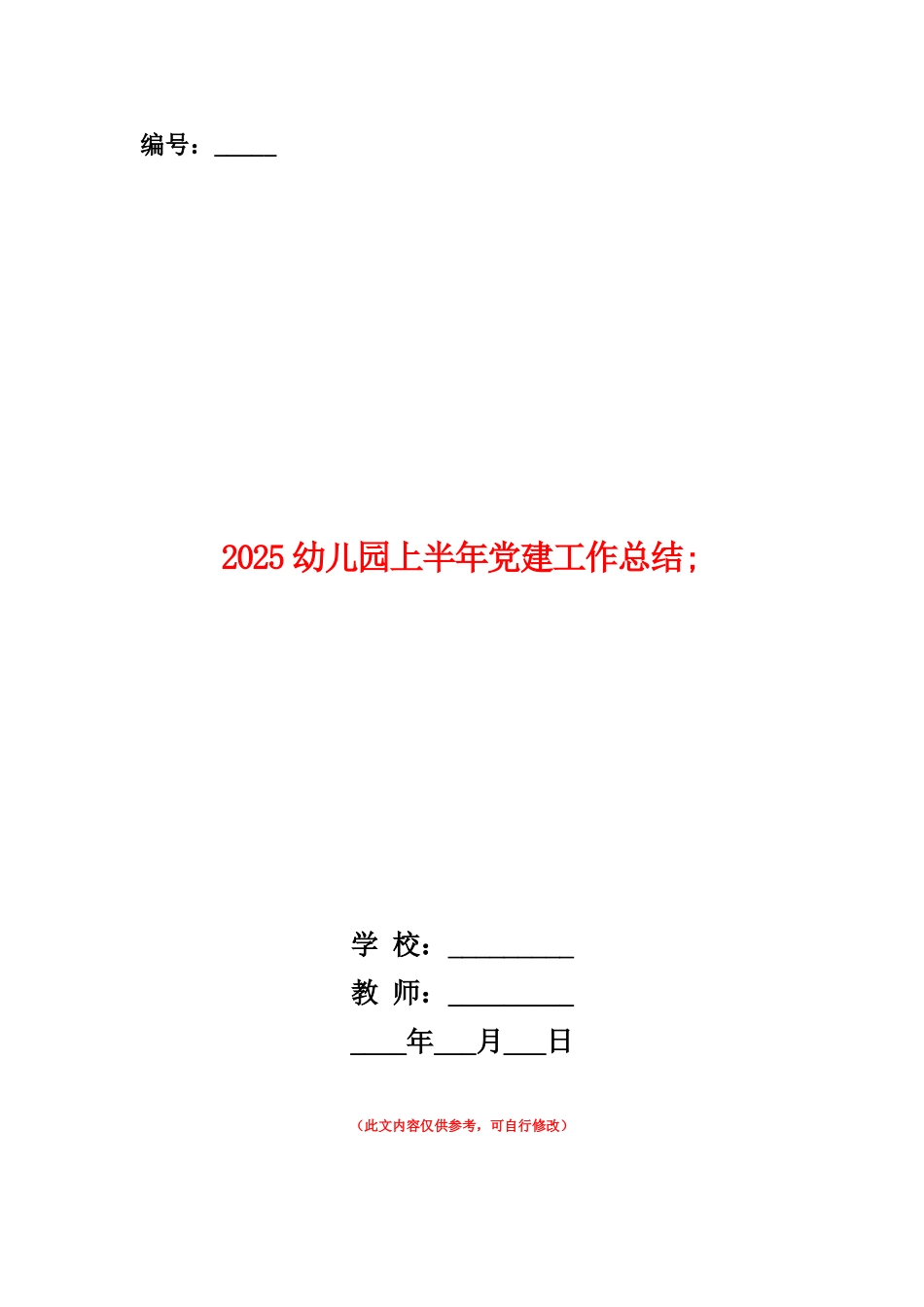 范本：2025幼儿园上半年党建工作总结_第1页