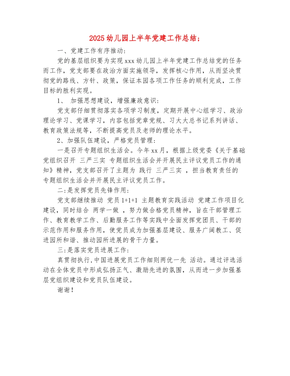 范本：2025幼儿园上半年党建工作总结_第2页
