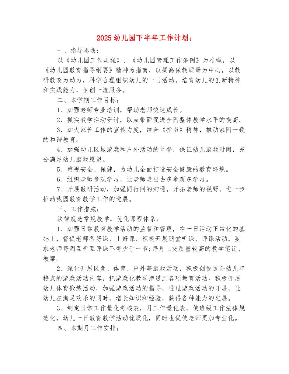 范本：2025幼儿园下半年工作计划_第2页