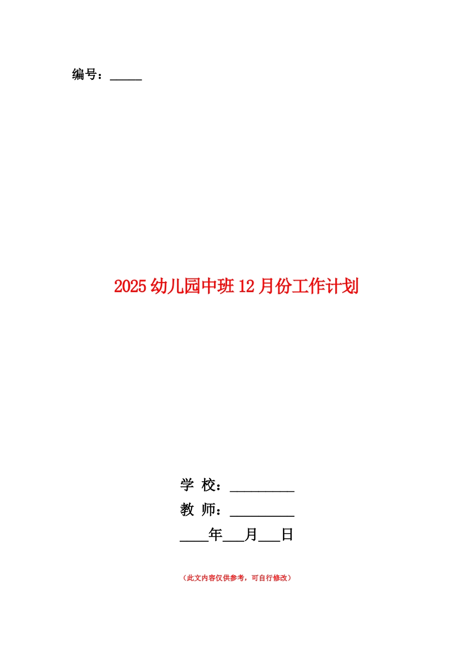 范本：2025幼儿园中班12月份工作计划_第1页