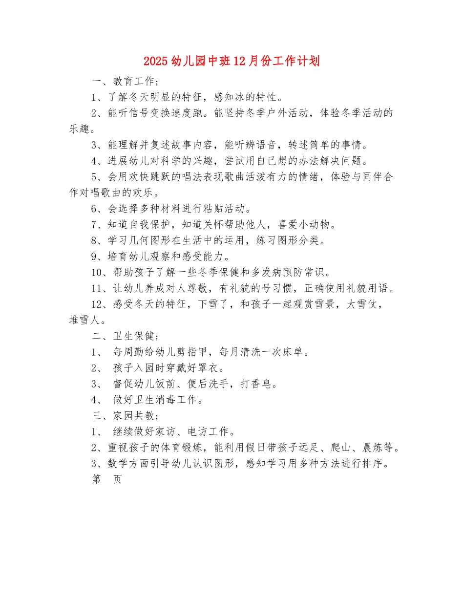范本：2025幼儿园中班12月份工作计划_第2页
