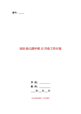 范本：2025幼儿园中班12月份工作计划
