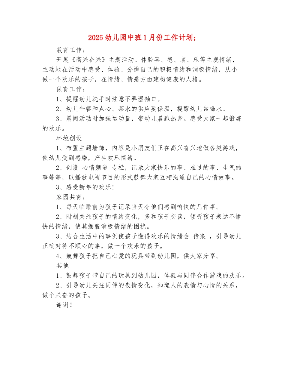 范本：2025幼儿园中班1月份工作计划(3)_第2页