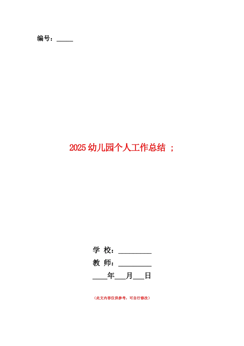 范本：2025幼儿园个人工作总结三篇_第1页