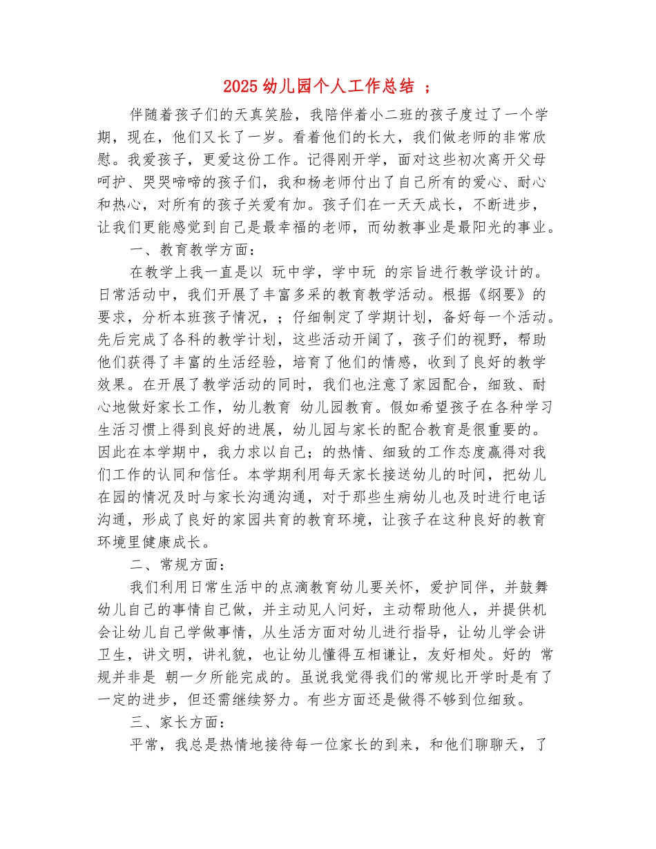 范本：2025幼儿园个人工作总结三篇_第2页