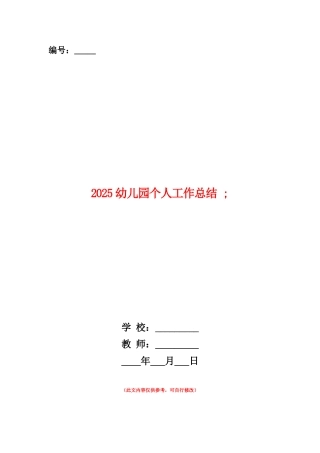 范本：2025幼儿园个人工作总结三篇
