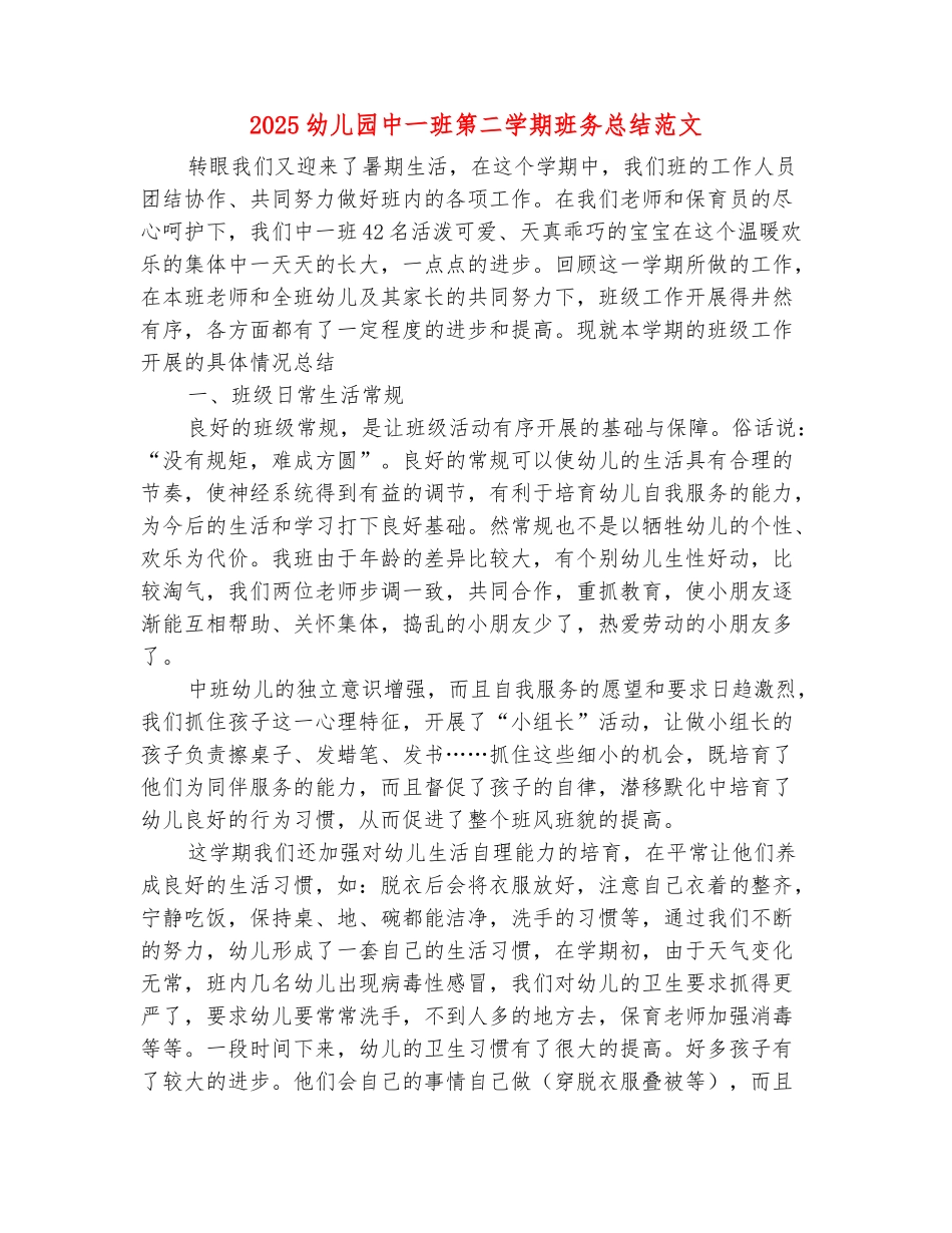范本：2025幼儿园中一班第二学期班务总结范文_第2页