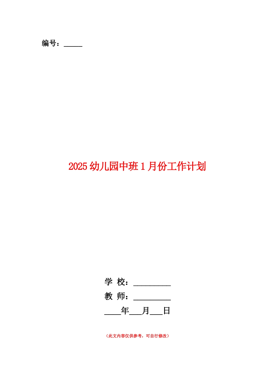 范本：2025幼儿园中班1月份工作计划-1_第1页