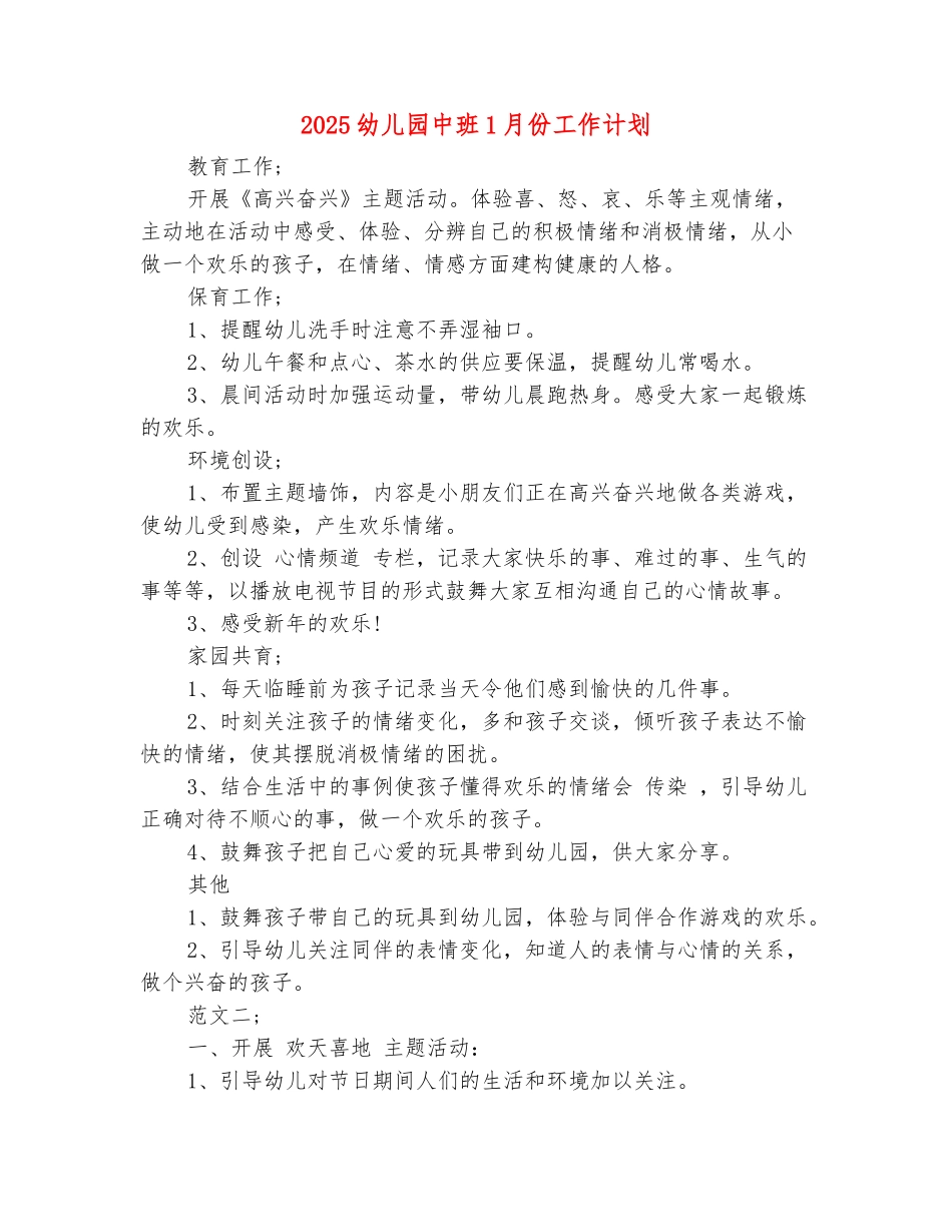 范本：2025幼儿园中班1月份工作计划-1_第2页