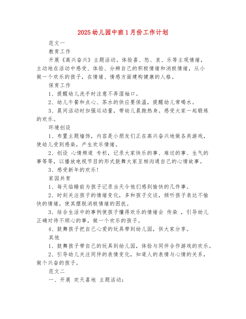 范本：2025幼儿园中班1月份工作计划_第2页