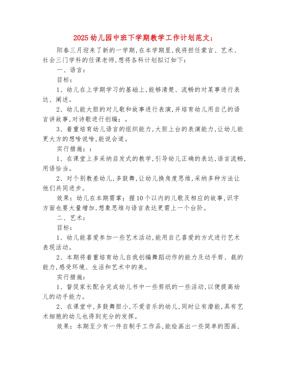 范本：2025幼儿园中班下学期教学工作计划范文_第2页