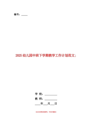 范本：2025幼儿园中班下学期教学工作计划范文