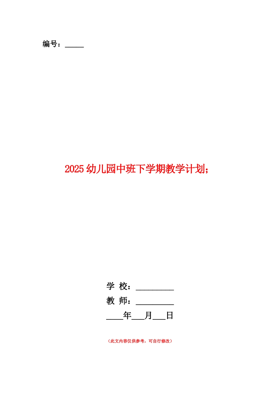 范本：2025幼儿园中班下学期教学计划范文_第1页