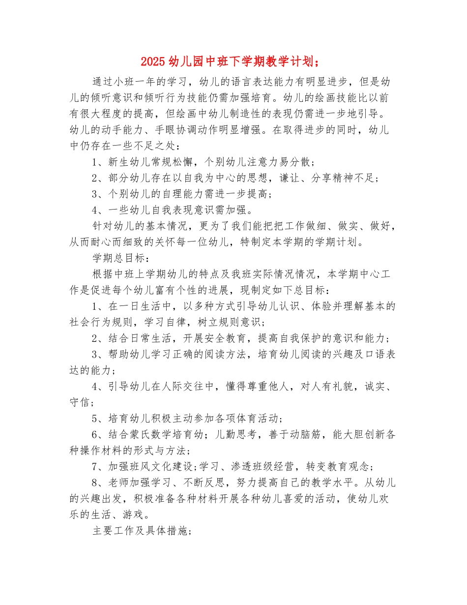 范本：2025幼儿园中班下学期教学计划范文_第2页
