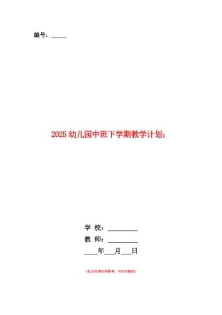 范本：2025幼儿园中班下学期教学计划范文
