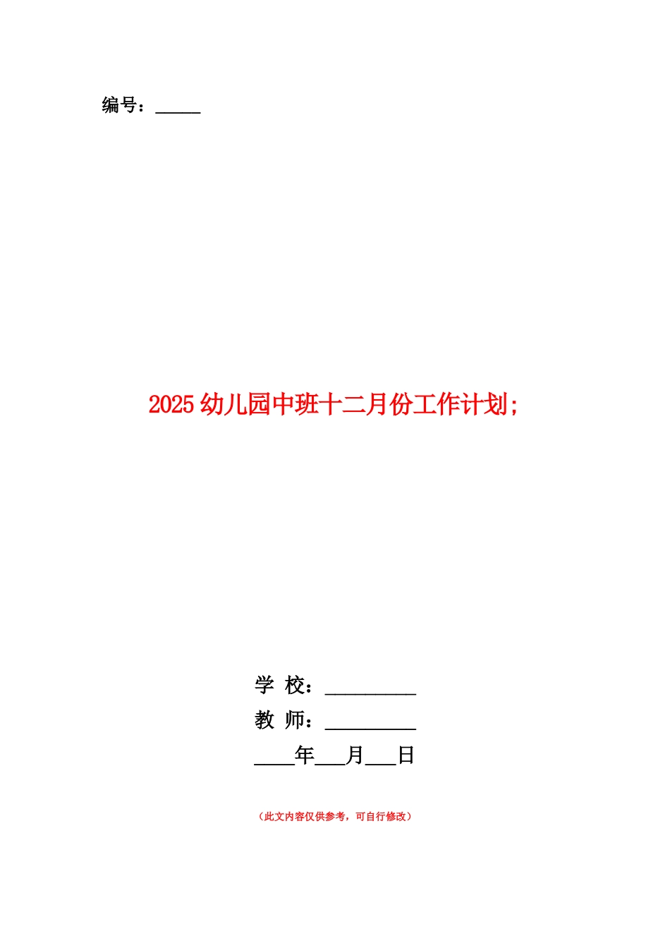 范本：2025幼儿园中班十二月份工作计划_第1页