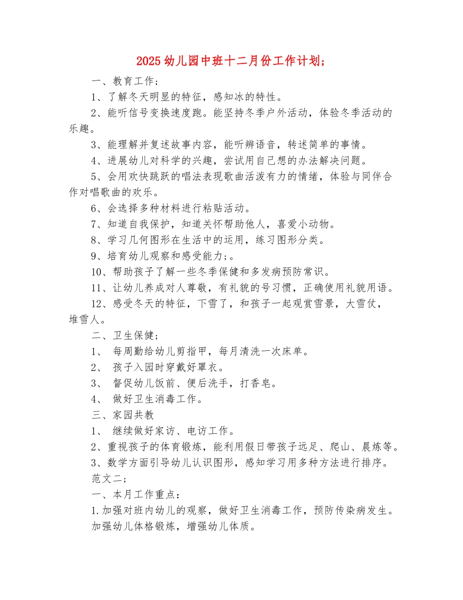 范本：2025幼儿园中班十二月份工作计划_第2页