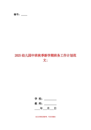 范本：2025幼儿园中班秋季新学期班务工作计划范文