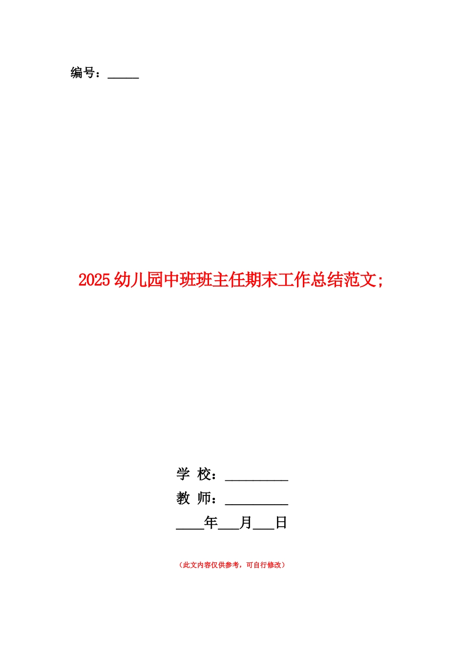范本：2025幼儿园中班班主任期末工作总结范文_第1页
