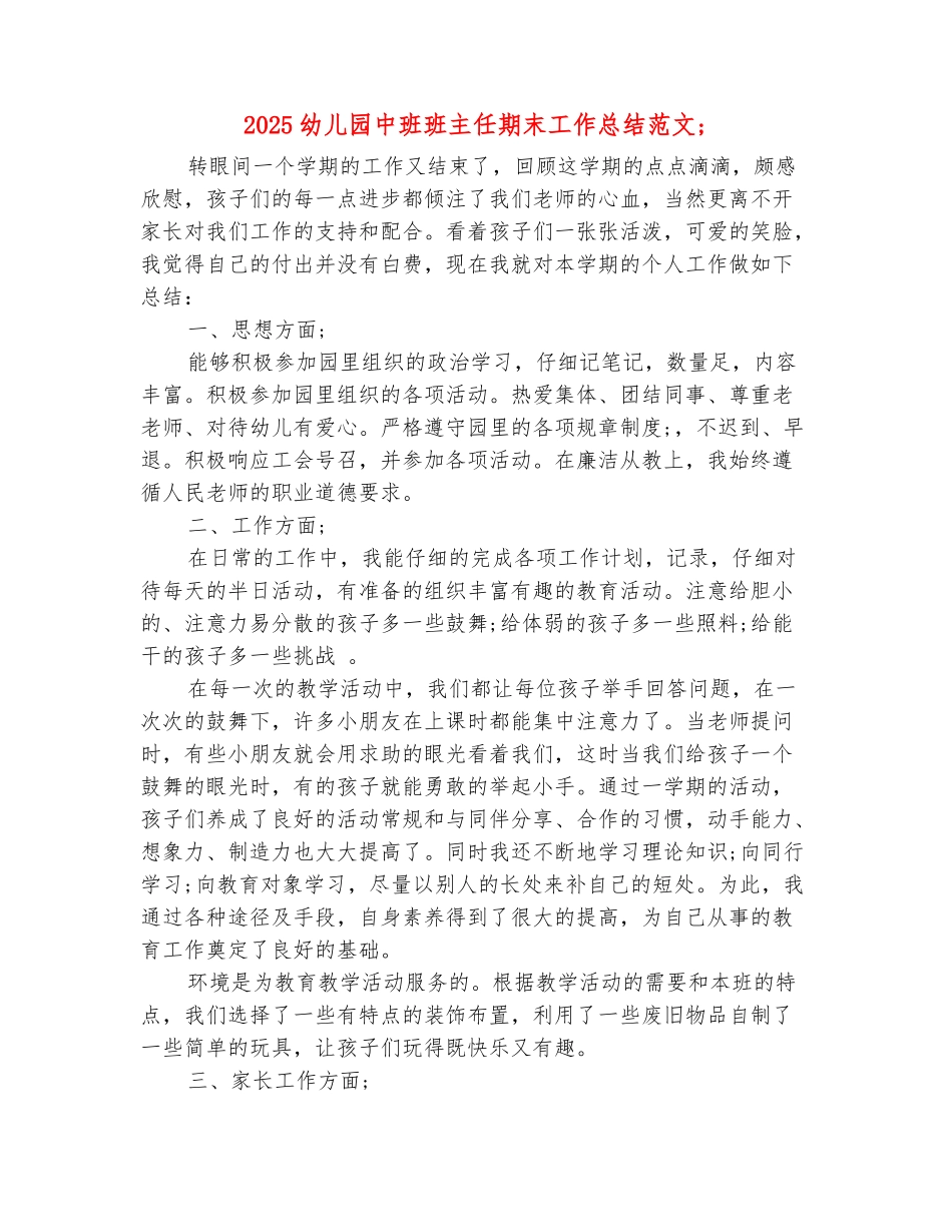 范本：2025幼儿园中班班主任期末工作总结范文_第2页