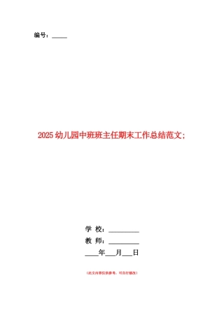 范本：2025幼儿园中班班主任期末工作总结范文