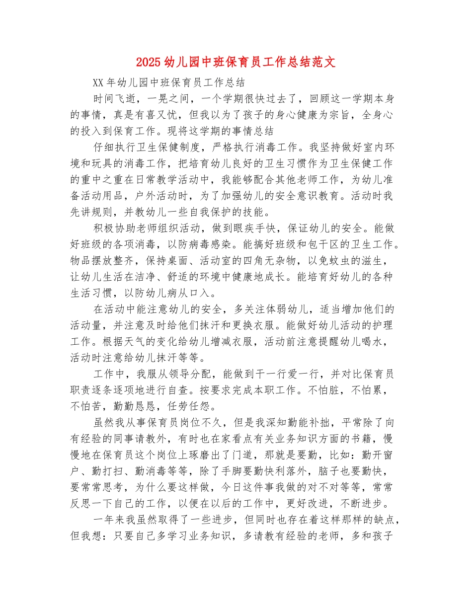 范本：2025幼儿园中班保育员工作总结范文_第2页