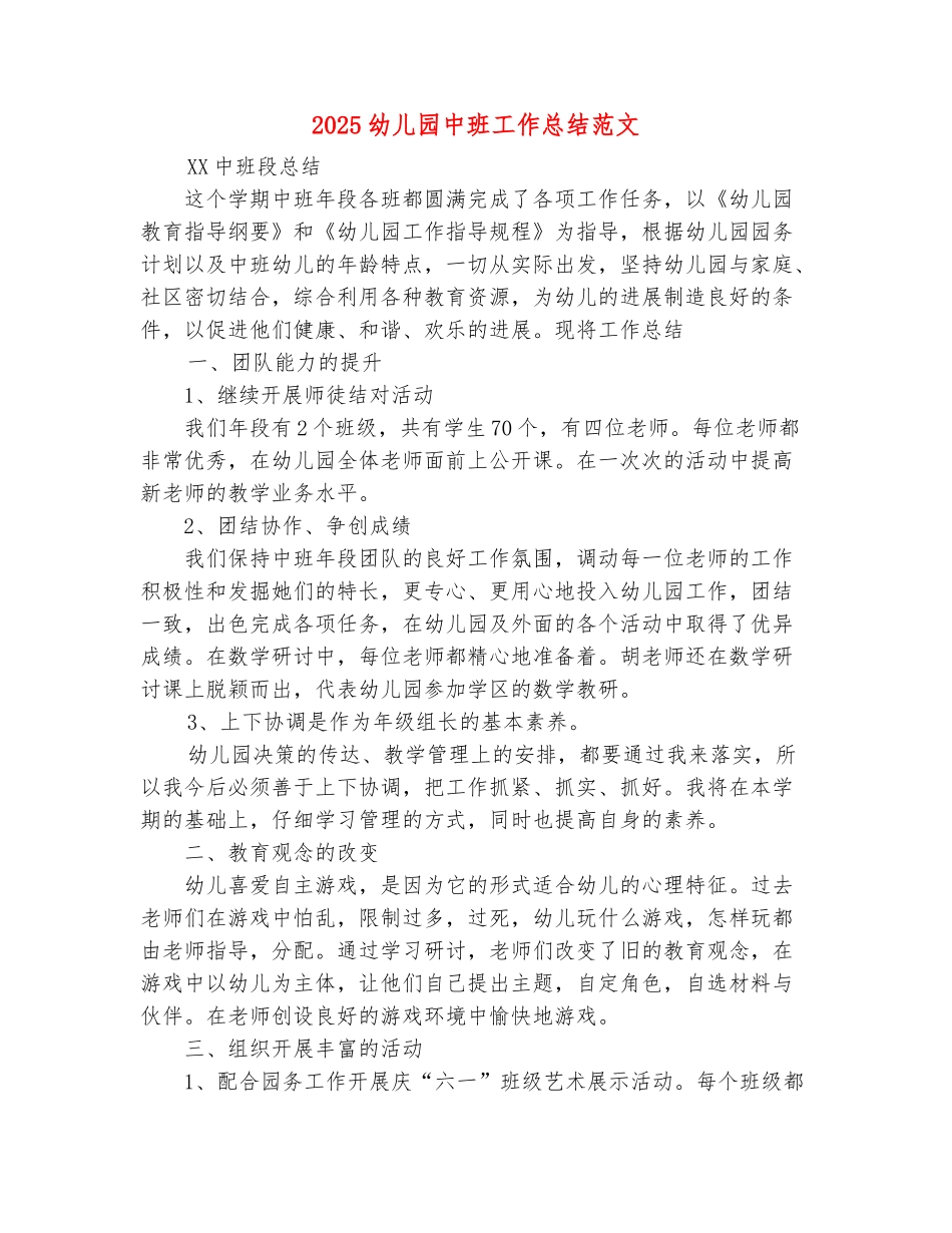 范本：2025幼儿园中班工作总结范文_第2页
