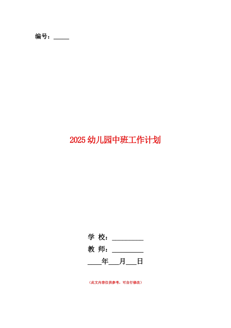 范本：2025幼儿园中班工作计划_第1页