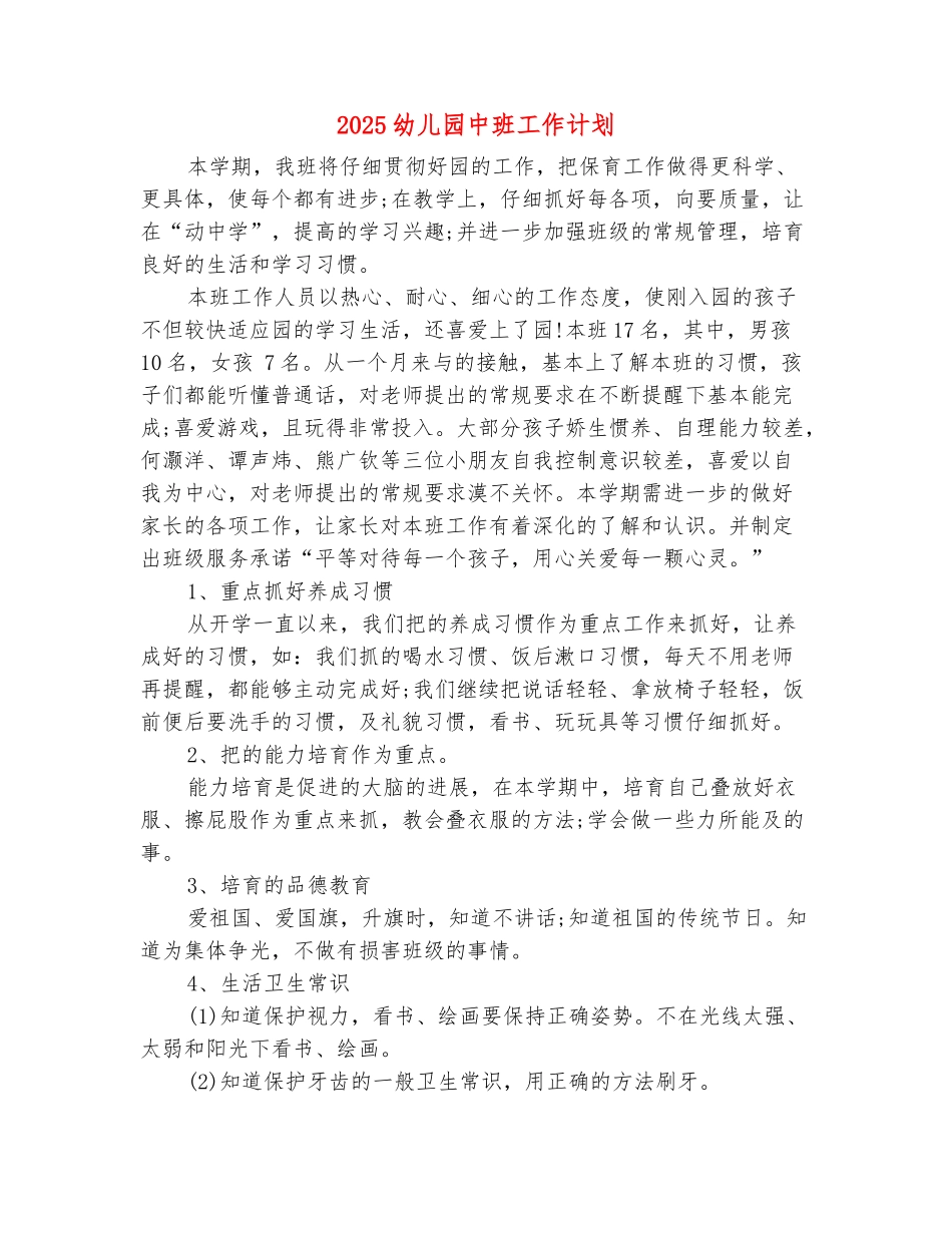 范本：2025幼儿园中班工作计划_第2页