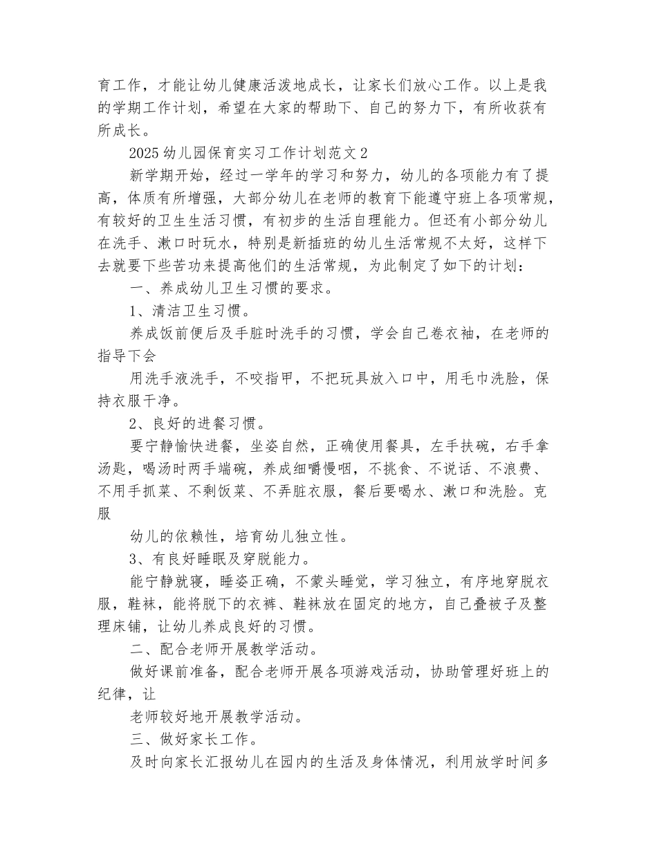 范本：2025幼儿园保育实习工作计划范文_第3页