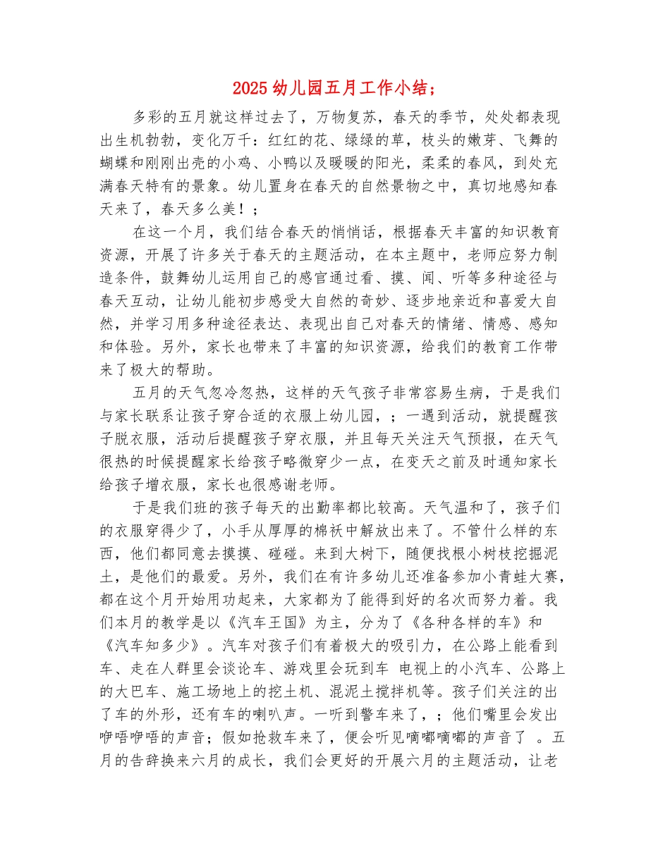 范本：2025幼儿园五月工作小结_第2页